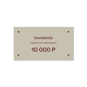 ПС-10000 Подарочный сертификат (10000)